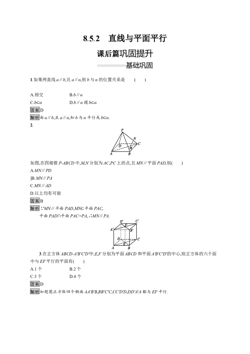 8.5.2　直线与平面平行_化学课件_高中数学必修一二_2020年新改版--高中数学必修2（课件+习题）_（新教材）2020数学人教必修A第二册（课件+习题）：第八章　立体几何初步(共28份打包)