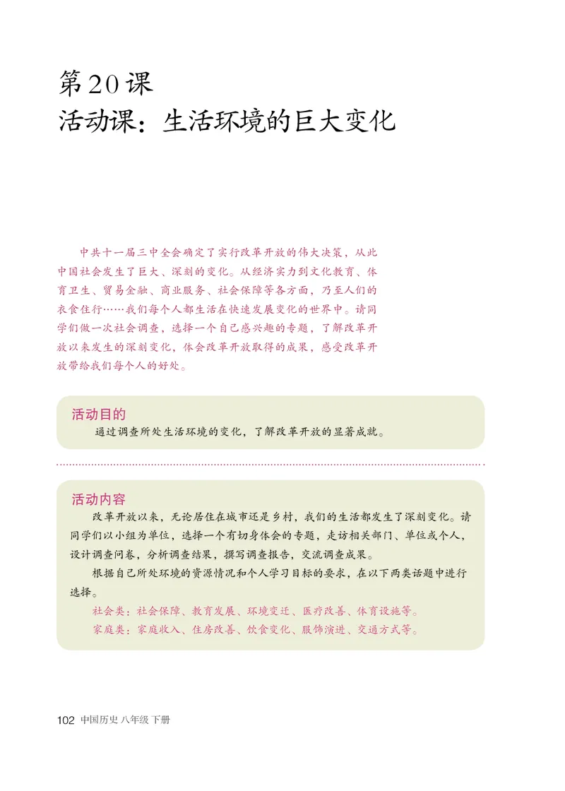统编版8年级历史下册_新八下历史_00、更新资料3月23日_第二套(4)