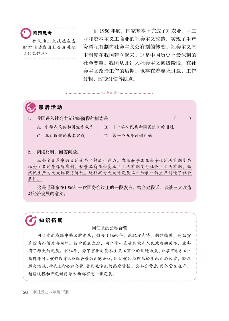 统编版8年级历史下册_新八下历史_00、更新资料3月23日_第二套(4)