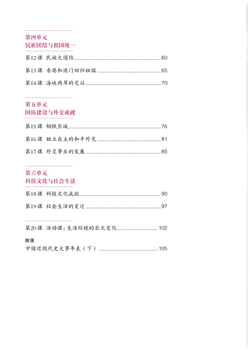 统编版8年级历史下册_新八下历史_00、更新资料3月23日_第二套(4)