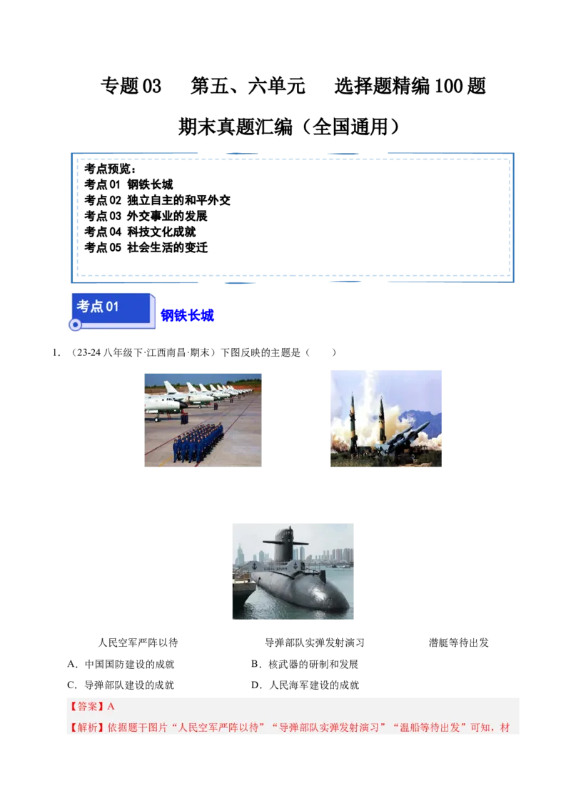 专题03第五、六单元选择题精编100题（统编版）（解析版）_新八下历史_00、更新资料3月23日_第二套(4)_专项练习