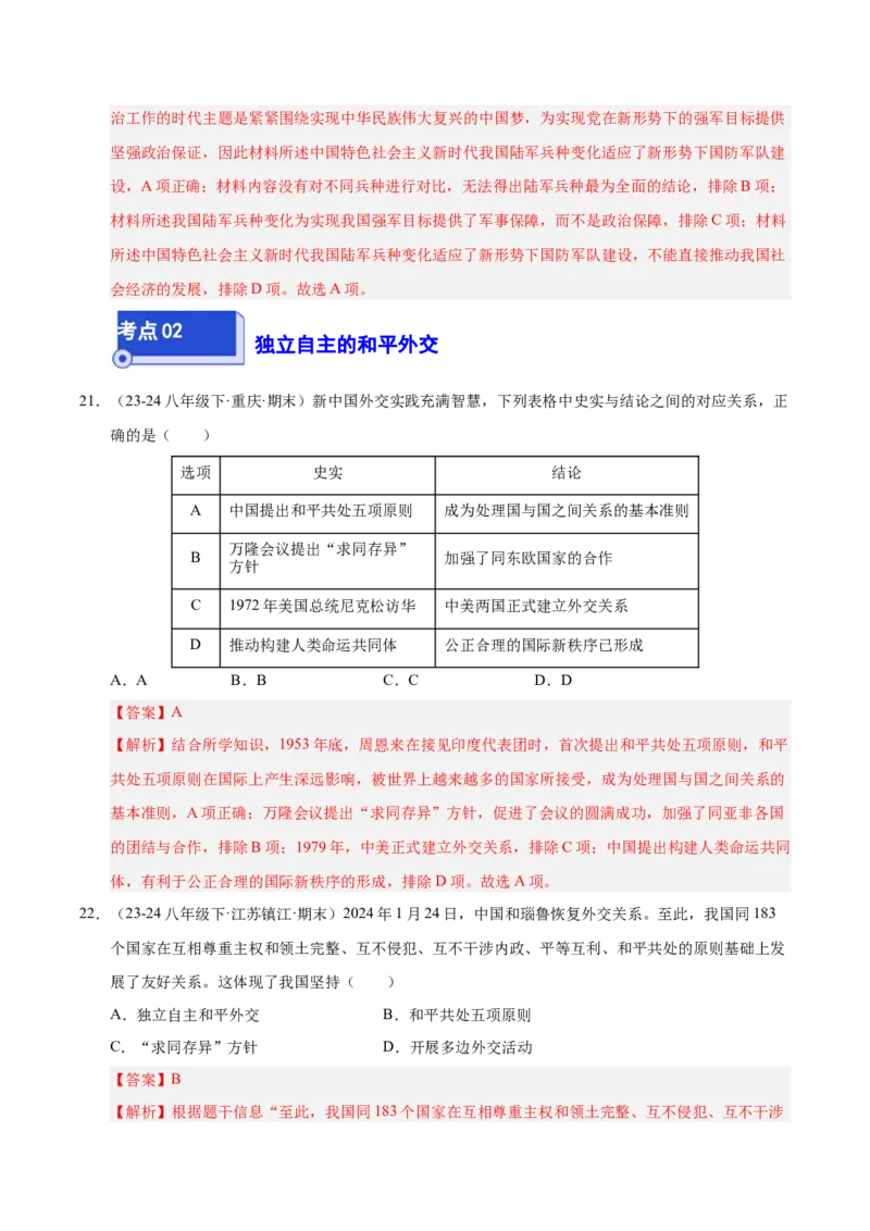 专题03第五、六单元选择题精编100题（统编版）（解析版）_新八下历史_00、更新资料3月23日_第二套(4)_专项练习