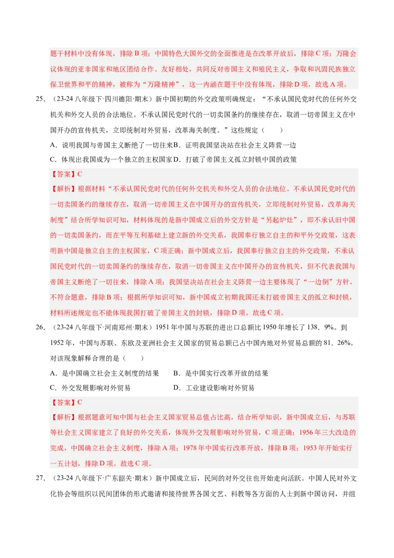 专题03第五、六单元选择题精编100题（统编版）（解析版）_新八下历史_00、更新资料3月23日_第二套(4)_专项练习