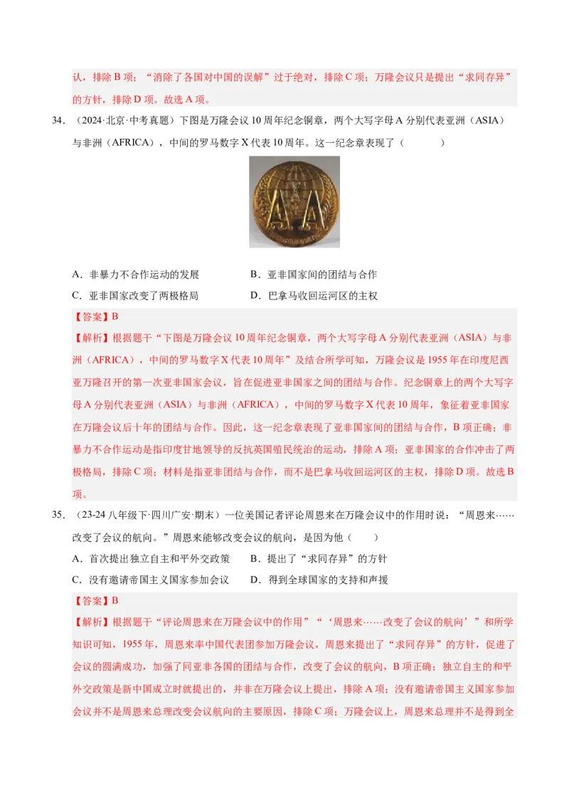 专题03第五、六单元选择题精编100题（统编版）（解析版）_新八下历史_00、更新资料3月23日_第二套(4)_专项练习