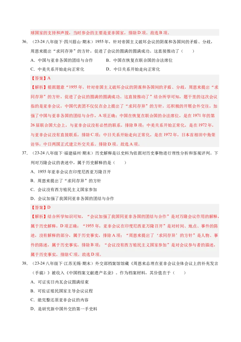 专题03第五、六单元选择题精编100题（统编版）（解析版）_新八下历史_00、更新资料3月23日_第二套(4)_专项练习