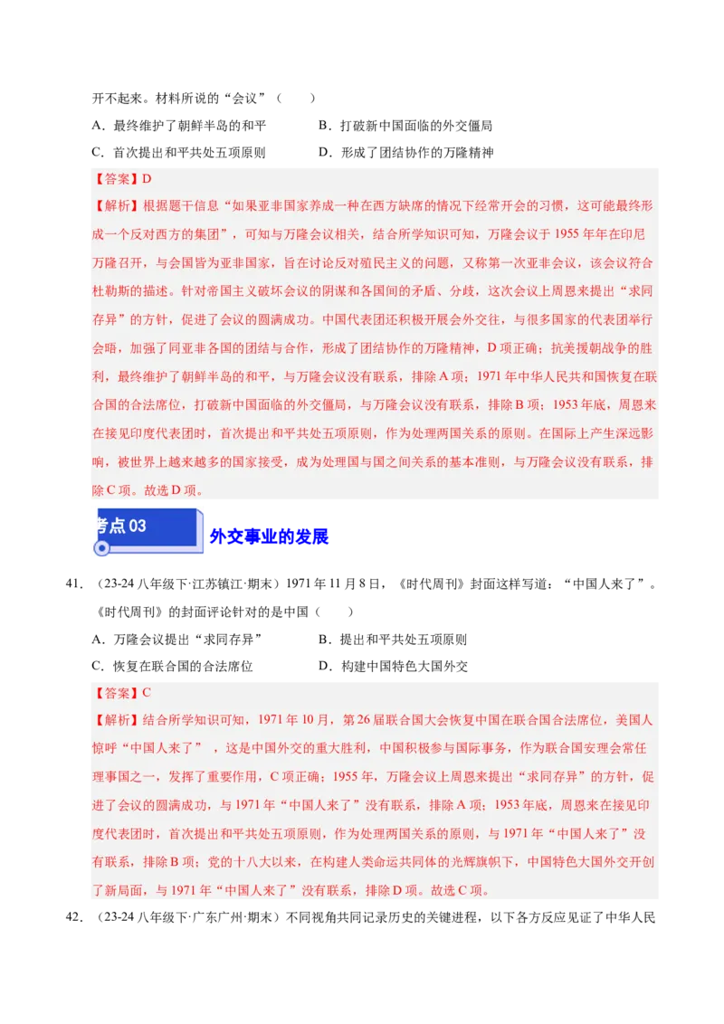 专题03第五、六单元选择题精编100题（统编版）（解析版）_新八下历史_00、更新资料3月23日_第二套(4)_专项练习