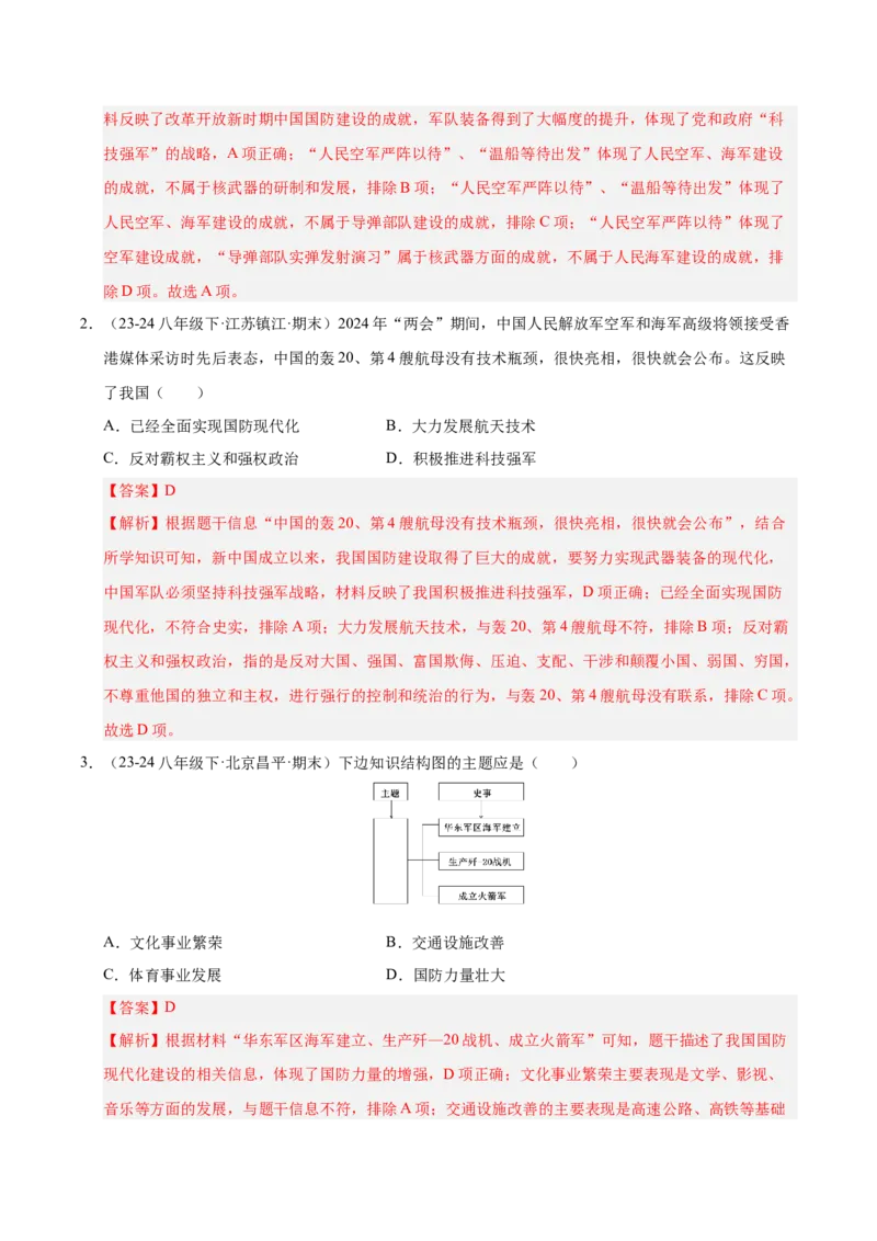 专题03第五、六单元选择题精编100题（统编版）（解析版）_新八下历史_00、更新资料3月23日_第二套(4)_专项练习