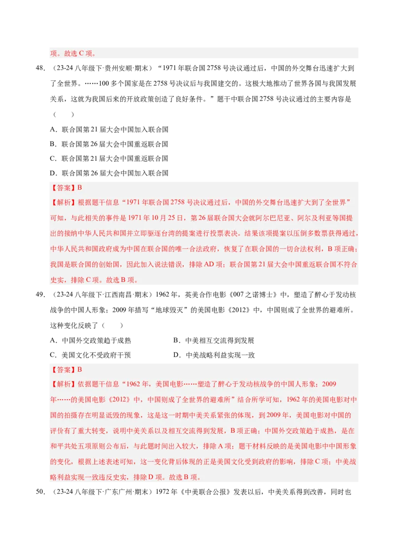 专题03第五、六单元选择题精编100题（统编版）（解析版）_新八下历史_00、更新资料3月23日_第二套(4)_专项练习