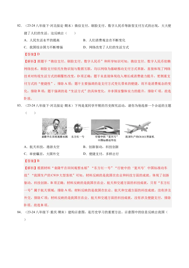 专题03第五、六单元选择题精编100题（统编版）（解析版）_新八下历史_00、更新资料3月23日_第二套(4)_专项练习