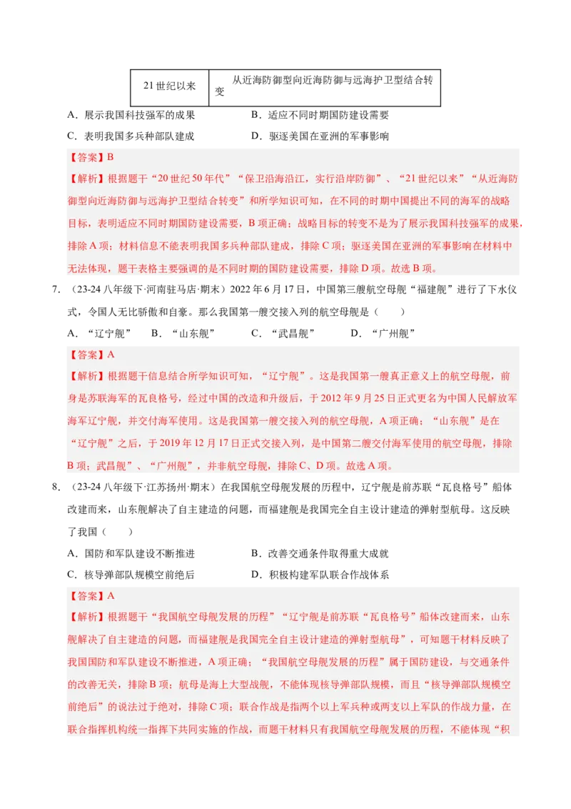 专题03第五、六单元选择题精编100题（统编版）（解析版）_新八下历史_00、更新资料3月23日_第二套(4)_专项练习