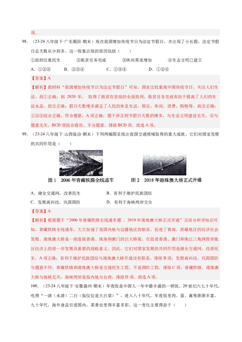 专题03第五、六单元选择题精编100题（统编版）（解析版）_新八下历史_00、更新资料3月23日_第二套(4)_专项练习