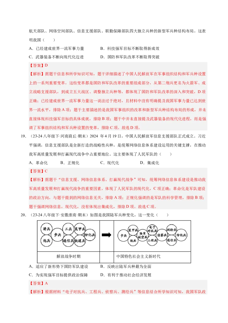 专题03第五、六单元选择题精编100题（统编版）（解析版）_新八下历史_00、更新资料3月23日_第二套(4)_专项练习