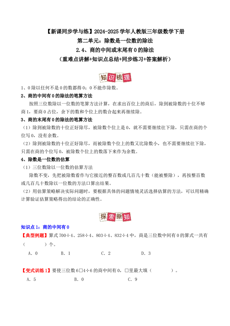2.4、商的中间或末尾有0的除法（重难点讲解+知识总结+同步练习+答案解析）（学生版）-（人教版）_26春人教版数学三下_00、更新资料3月18日_单元复习专项-K48_2025版