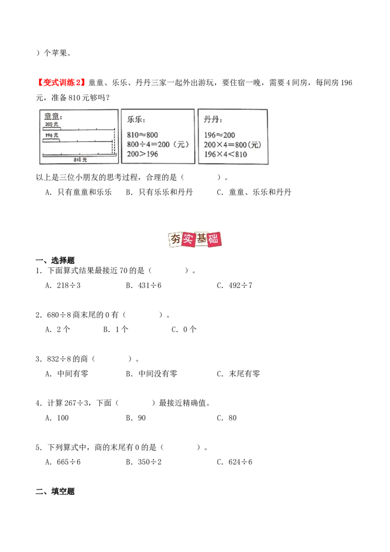 2.4、商的中间或末尾有0的除法（重难点讲解+知识总结+同步练习+答案解析）（学生版）-（人教版）_26春人教版数学三下_00、更新资料3月18日_单元复习专项-K48_2025版
