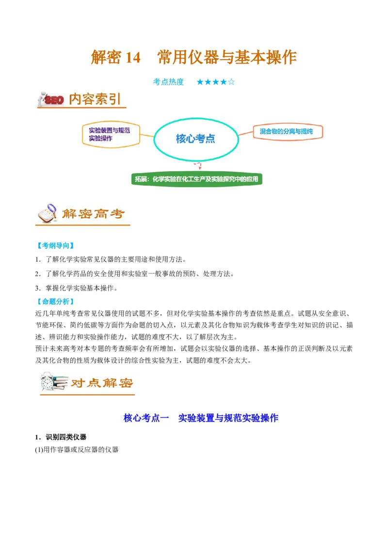 解密14常用仪器与基本操作（讲义）-高频考点解密2022年高考化学二轮复习讲义+分层训练（全国通用）（解析版）_05高考化学_通用版（老高考）复习资料_2023年复习资料_二轮复习