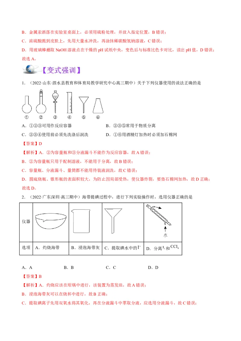 解密14常用仪器与基本操作（讲义）-高频考点解密2022年高考化学二轮复习讲义+分层训练（全国通用）（解析版）_05高考化学_通用版（老高考）复习资料_2023年复习资料_二轮复习