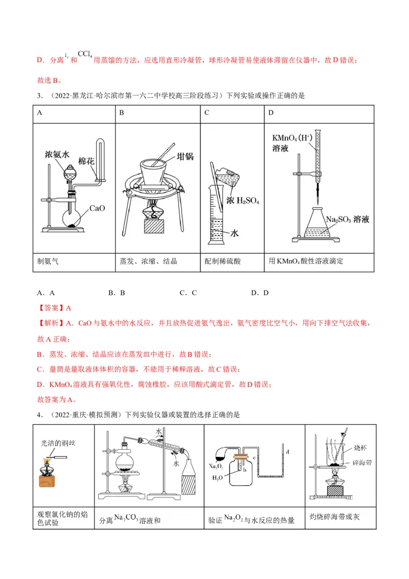解密14常用仪器与基本操作（讲义）-高频考点解密2022年高考化学二轮复习讲义+分层训练（全国通用）（解析版）_05高考化学_通用版（老高考）复习资料_2023年复习资料_二轮复习