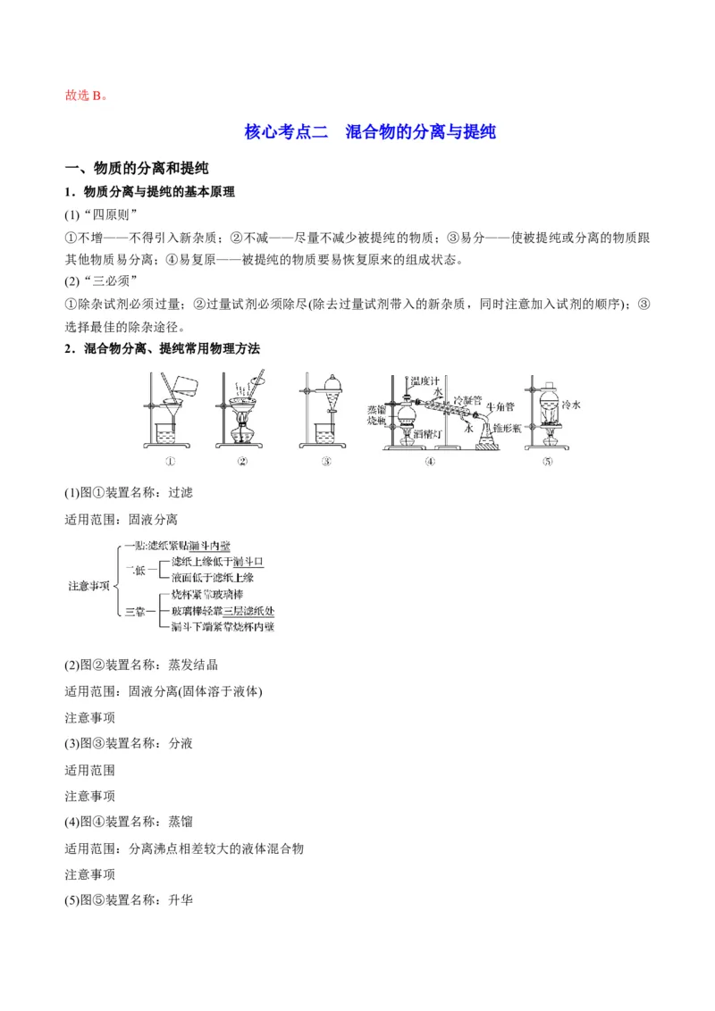 解密14常用仪器与基本操作（讲义）-高频考点解密2022年高考化学二轮复习讲义+分层训练（全国通用）（解析版）_05高考化学_通用版（老高考）复习资料_2023年复习资料_二轮复习
