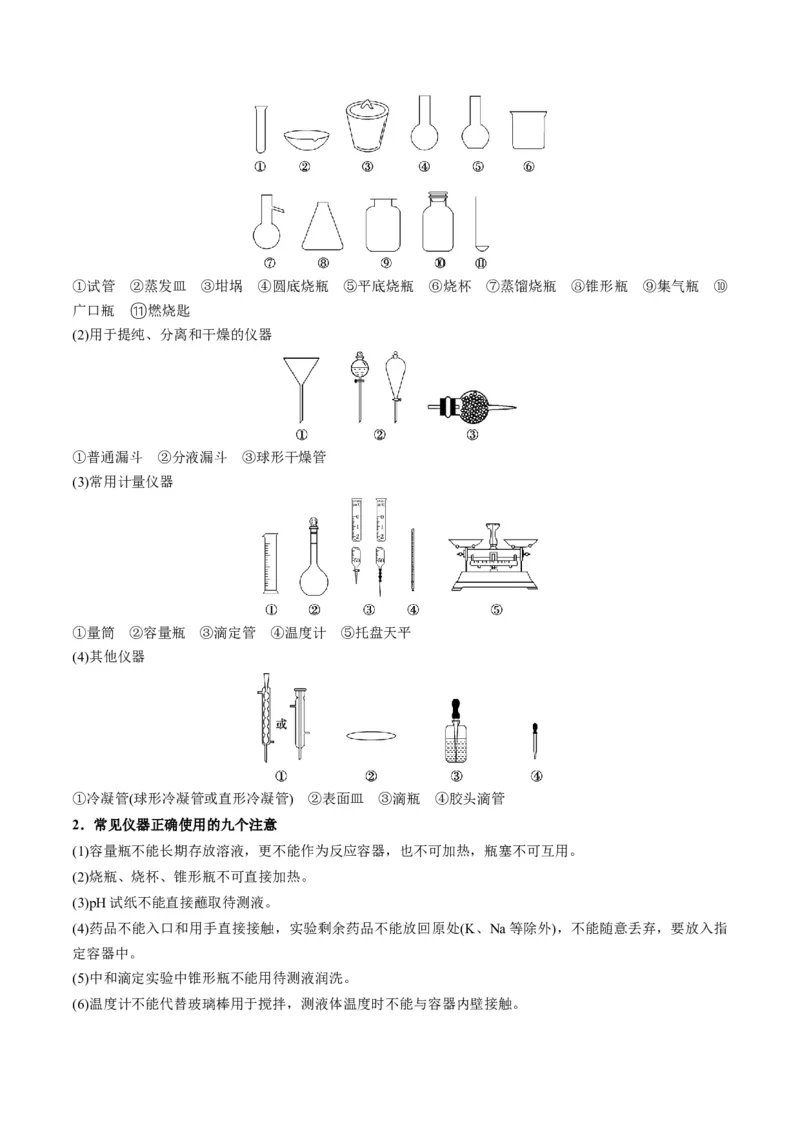解密14常用仪器与基本操作（讲义）-高频考点解密2022年高考化学二轮复习讲义+分层训练（全国通用）（解析版）_05高考化学_通用版（老高考）复习资料_2023年复习资料_二轮复习