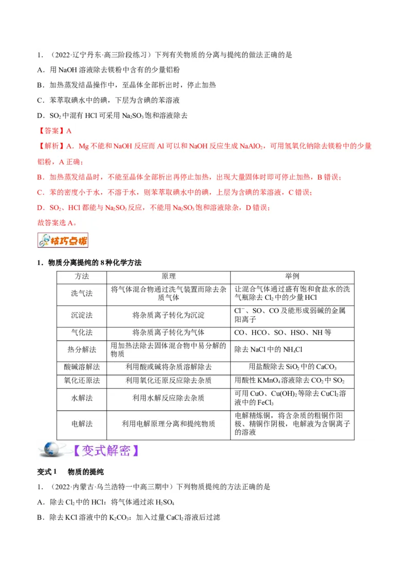 解密14常用仪器与基本操作（讲义）-高频考点解密2022年高考化学二轮复习讲义+分层训练（全国通用）（解析版）_05高考化学_通用版（老高考）复习资料_2023年复习资料_二轮复习