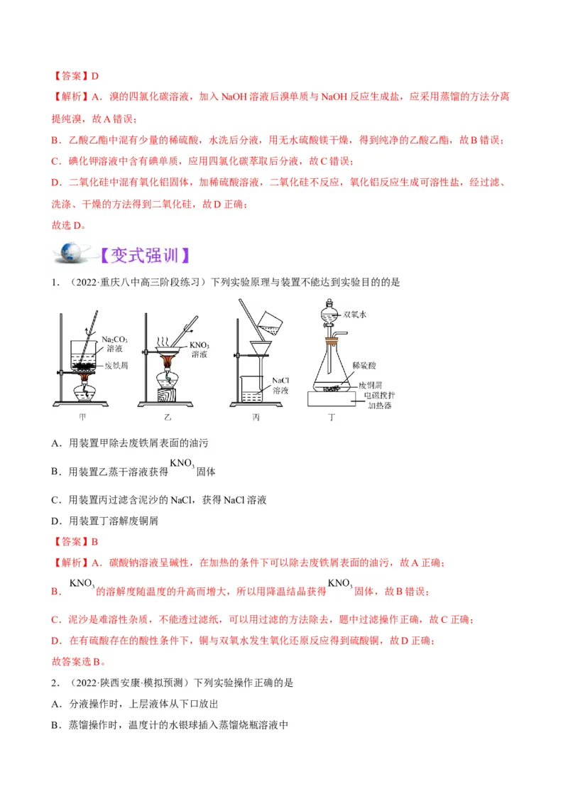 解密14常用仪器与基本操作（讲义）-高频考点解密2022年高考化学二轮复习讲义+分层训练（全国通用）（解析版）_05高考化学_通用版（老高考）复习资料_2023年复习资料_二轮复习