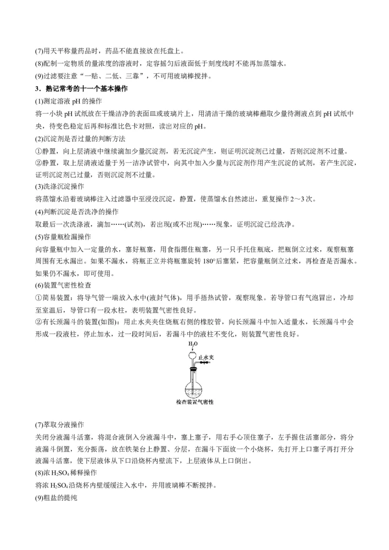 解密14常用仪器与基本操作（讲义）-高频考点解密2022年高考化学二轮复习讲义+分层训练（全国通用）（解析版）_05高考化学_通用版（老高考）复习资料_2023年复习资料_二轮复习