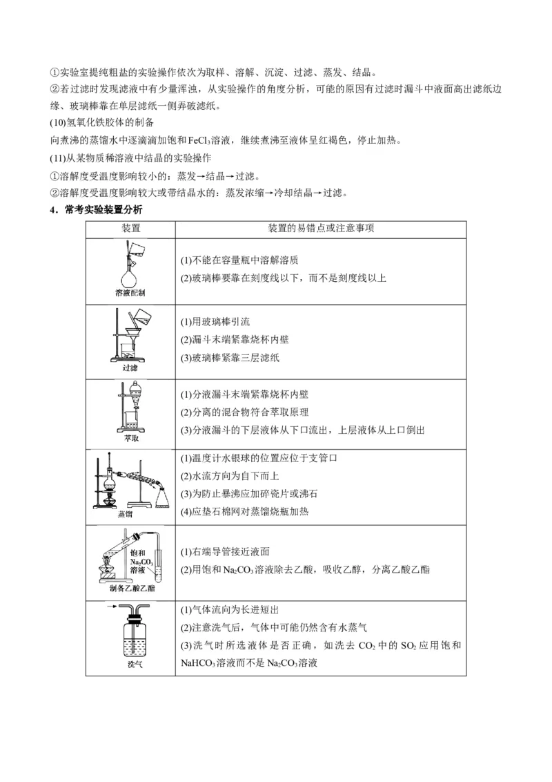 解密14常用仪器与基本操作（讲义）-高频考点解密2022年高考化学二轮复习讲义+分层训练（全国通用）（解析版）_05高考化学_通用版（老高考）复习资料_2023年复习资料_二轮复习