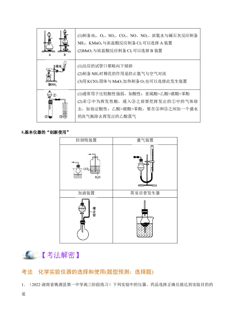 解密14常用仪器与基本操作（讲义）-高频考点解密2022年高考化学二轮复习讲义+分层训练（全国通用）（解析版）_05高考化学_通用版（老高考）复习资料_2023年复习资料_二轮复习