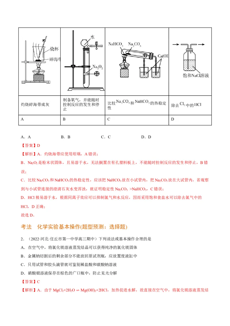 解密14常用仪器与基本操作（讲义）-高频考点解密2022年高考化学二轮复习讲义+分层训练（全国通用）（解析版）_05高考化学_通用版（老高考）复习资料_2023年复习资料_二轮复习