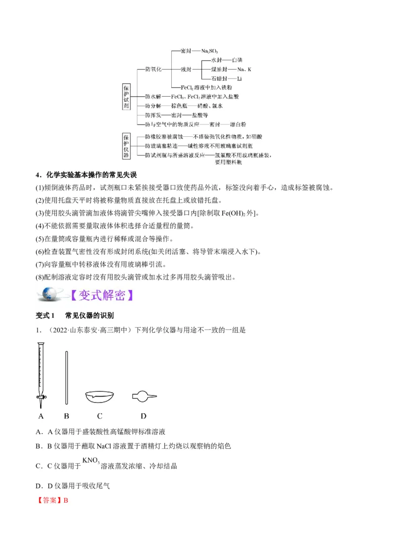 解密14常用仪器与基本操作（讲义）-高频考点解密2022年高考化学二轮复习讲义+分层训练（全国通用）（解析版）_05高考化学_通用版（老高考）复习资料_2023年复习资料_二轮复习
