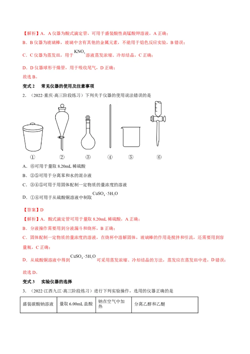 解密14常用仪器与基本操作（讲义）-高频考点解密2022年高考化学二轮复习讲义+分层训练（全国通用）（解析版）_05高考化学_通用版（老高考）复习资料_2023年复习资料_二轮复习