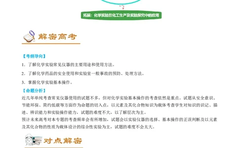 解密14常用仪器与基本操作（讲义）-高频考点解密2022年高考化学二轮复习讲义+分层训练（全国通用）（解析版）_05高考化学_通用版（老高考）复习资料_2023年复习资料_二轮复习