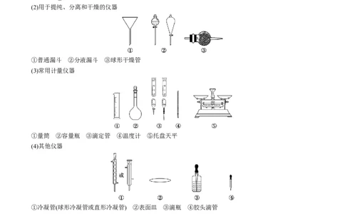 解密14常用仪器与基本操作（讲义）-高频考点解密2022年高考化学二轮复习讲义+分层训练（全国通用）（解析版）_05高考化学_通用版（老高考）复习资料_2023年复习资料_二轮复习