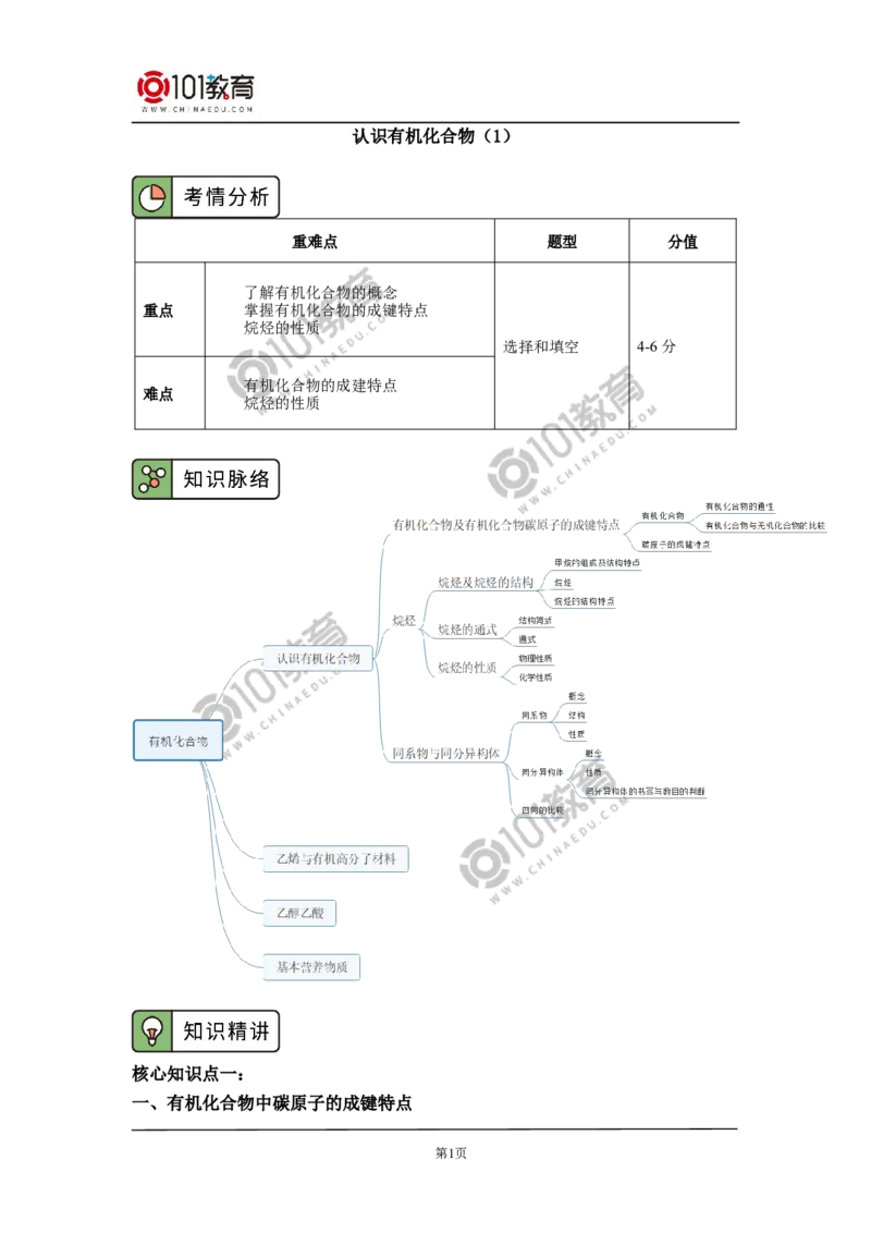 必修2第七章第一节认识有机化合物（1）_新人教版高中化学必修一、二_新人教版高中化学必修下册_101教育学（下学期）配套学案和练习