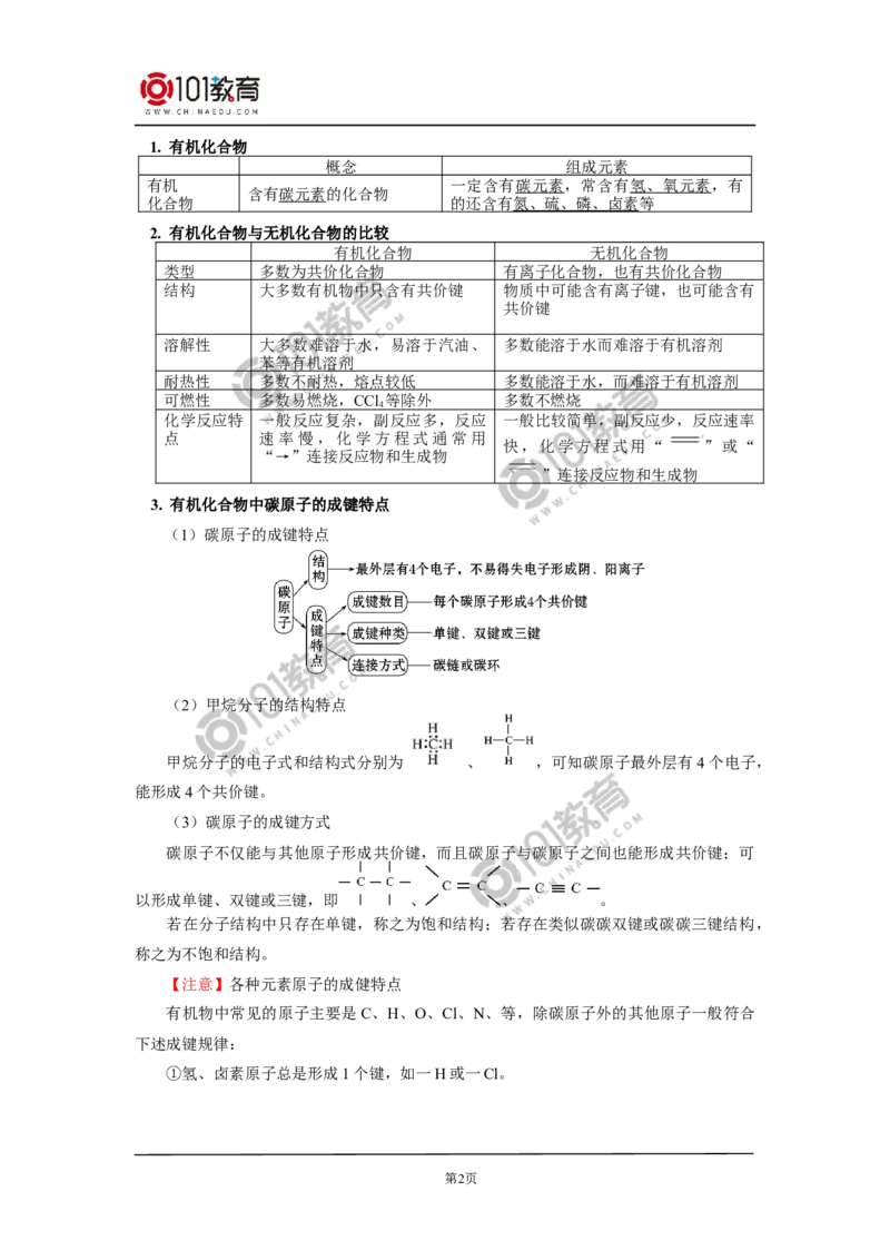 必修2第七章第一节认识有机化合物（1）_新人教版高中化学必修一、二_新人教版高中化学必修下册_101教育学（下学期）配套学案和练习