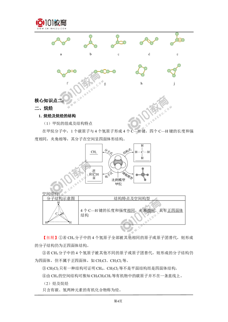 必修2第七章第一节认识有机化合物（1）_新人教版高中化学必修一、二_新人教版高中化学必修下册_101教育学（下学期）配套学案和练习