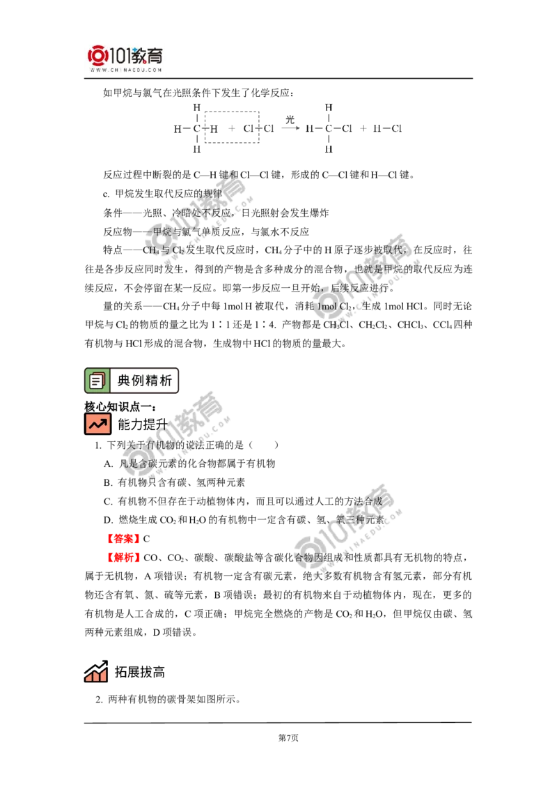 必修2第七章第一节认识有机化合物（1）_新人教版高中化学必修一、二_新人教版高中化学必修下册_101教育学（下学期）配套学案和练习