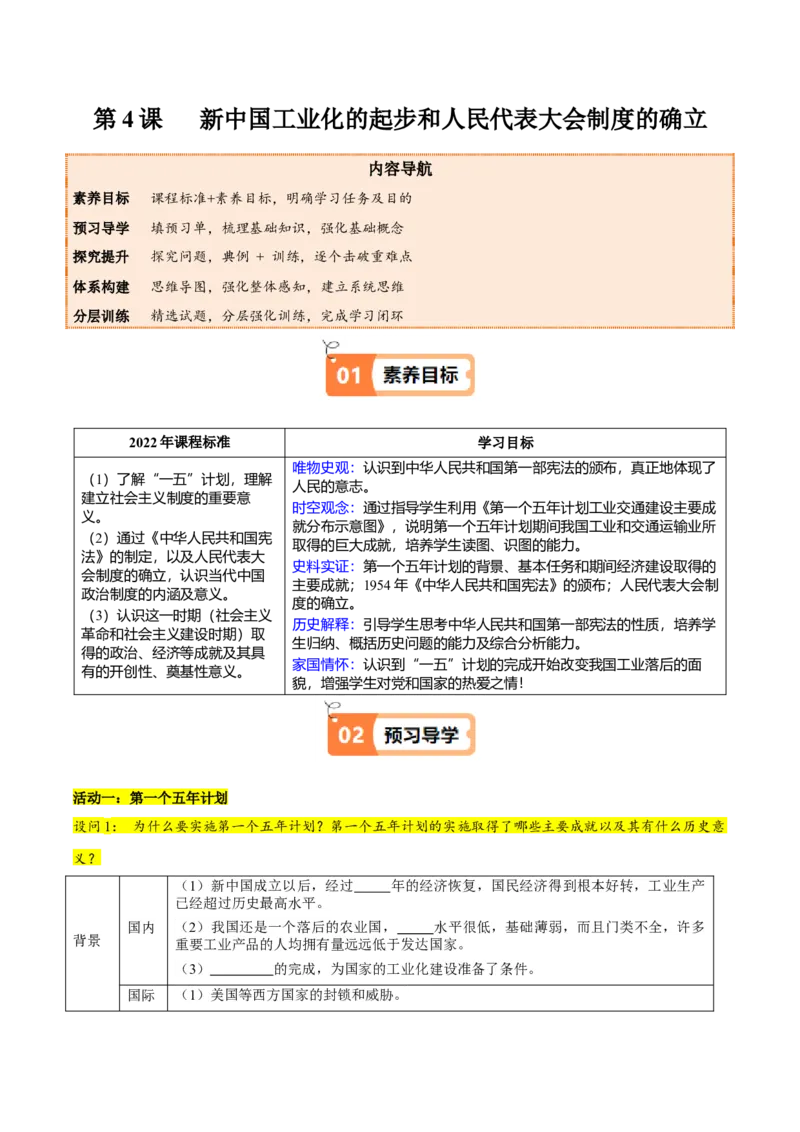 第4课新中国工业化的起步和人民代表大会制度的确立（学生版）_新八下历史_00、更新资料3月23日_第二套(4)_同步讲义-U15_2025版