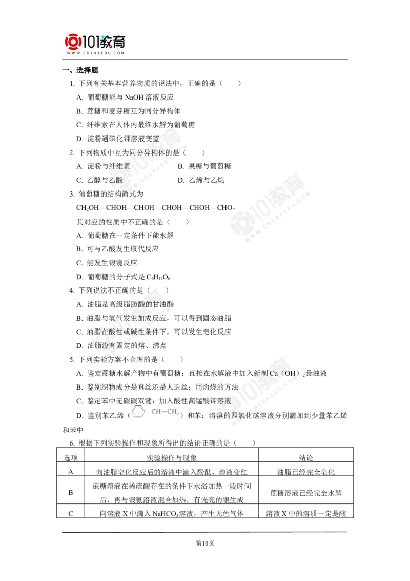 必修2第七章第四节基本营养物质_新人教版高中化学必修一、二_新人教版高中化学必修下册_101教育学（下学期）配套学案和练习