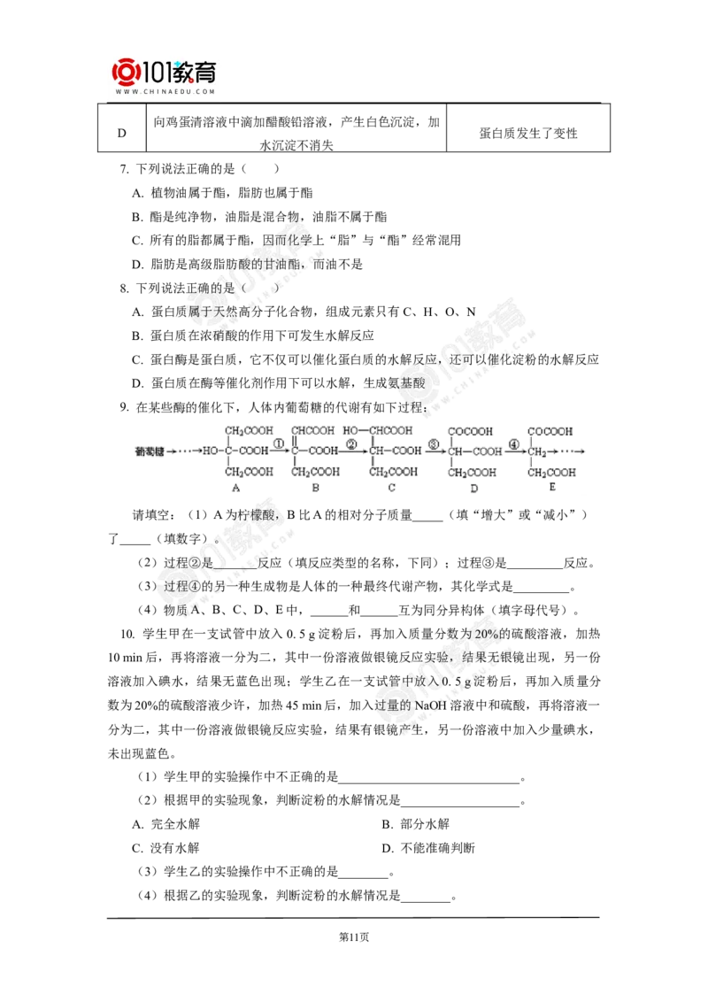 必修2第七章第四节基本营养物质_新人教版高中化学必修一、二_新人教版高中化学必修下册_101教育学（下学期）配套学案和练习