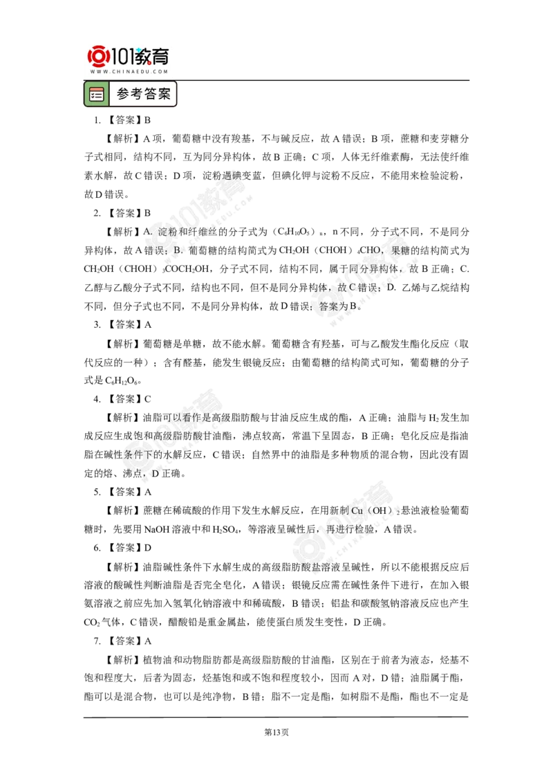 必修2第七章第四节基本营养物质_新人教版高中化学必修一、二_新人教版高中化学必修下册_101教育学（下学期）配套学案和练习