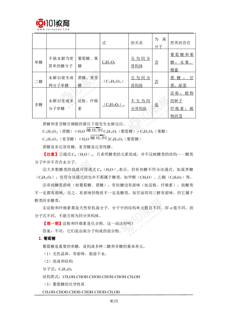 必修2第七章第四节基本营养物质_新人教版高中化学必修一、二_新人教版高中化学必修下册_101教育学（下学期）配套学案和练习