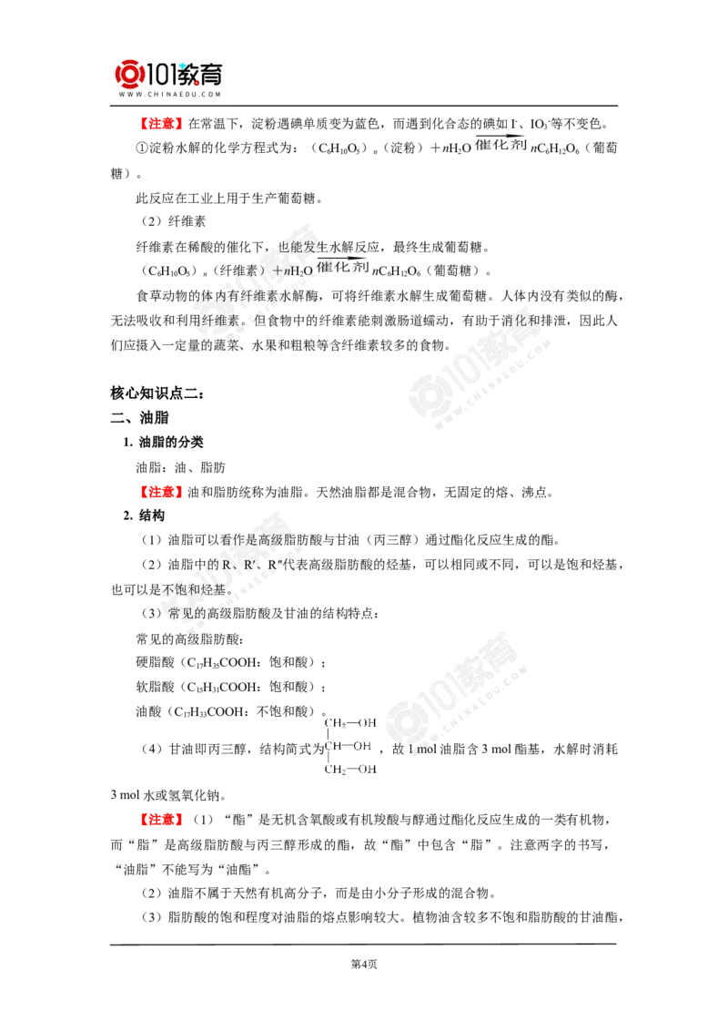 必修2第七章第四节基本营养物质_新人教版高中化学必修一、二_新人教版高中化学必修下册_101教育学（下学期）配套学案和练习