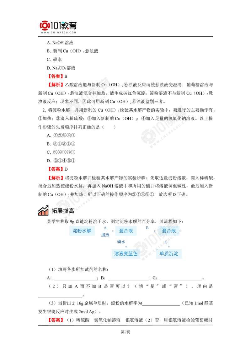 必修2第七章第四节基本营养物质_新人教版高中化学必修一、二_新人教版高中化学必修下册_101教育学（下学期）配套学案和练习