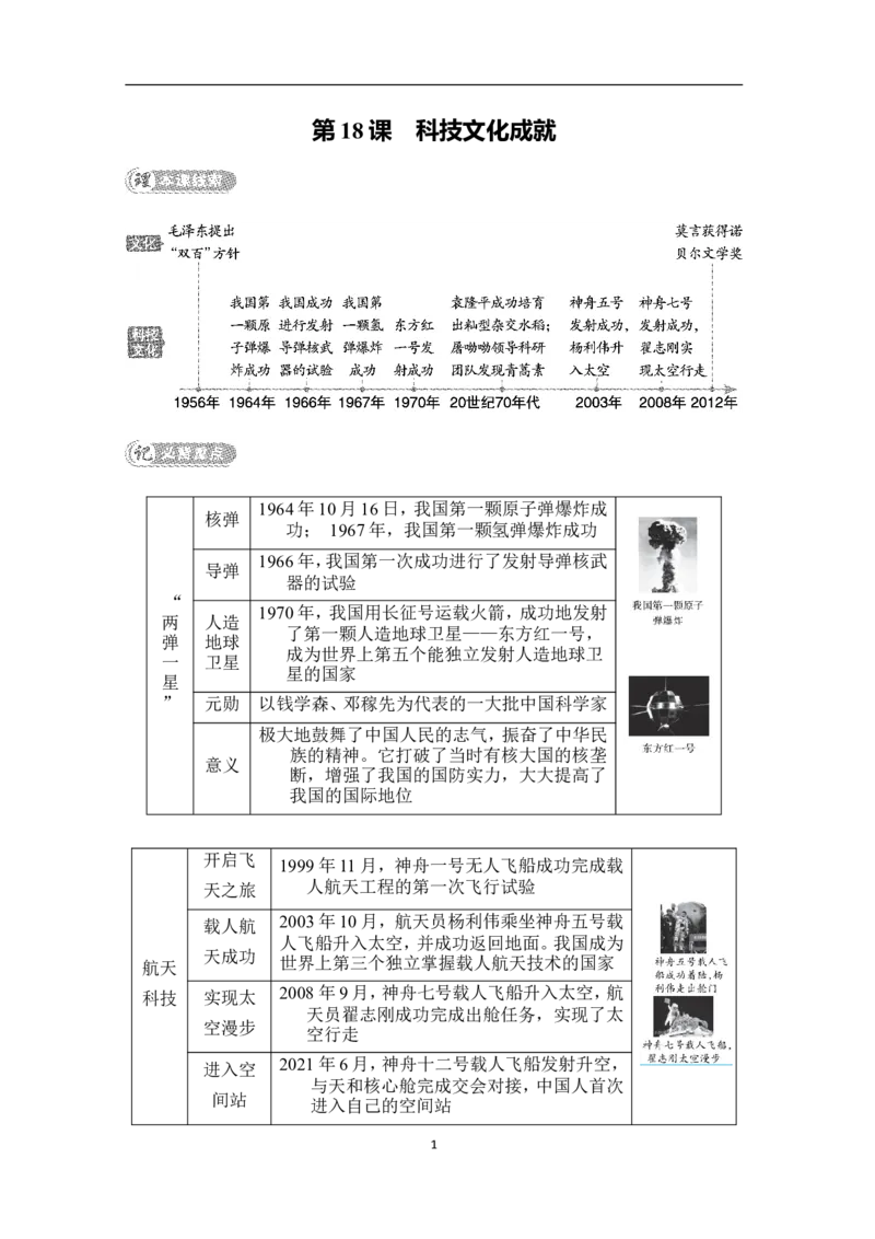 第18课　科技文化成就_新八下历史_19、赠送其它资料_旧版_08背记手册8下历史