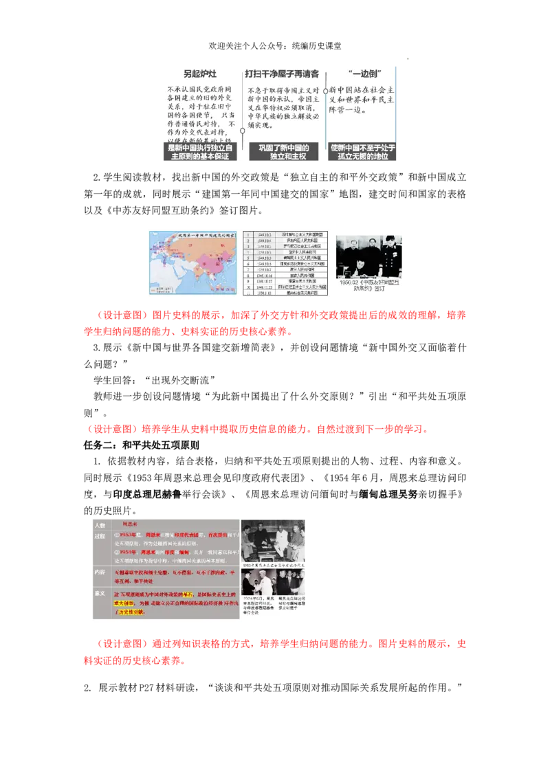 1.4独立自主的和平外交教学设计2025-2026学年统编版八年级历史下学期_新八下历史_00、导学案更新中