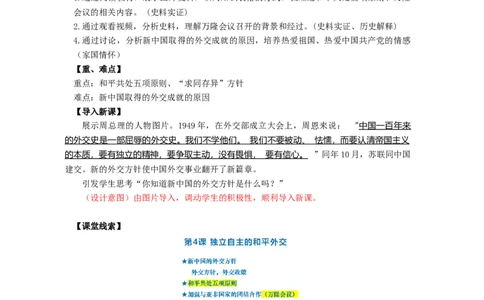 1.4独立自主的和平外交教学设计2025-2026学年统编版八年级历史下学期_新八下历史_00、导学案更新中