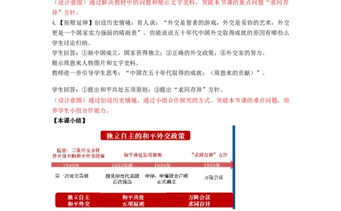 1.4独立自主的和平外交教学设计2025-2026学年统编版八年级历史下学期_新八下历史_00、导学案更新中