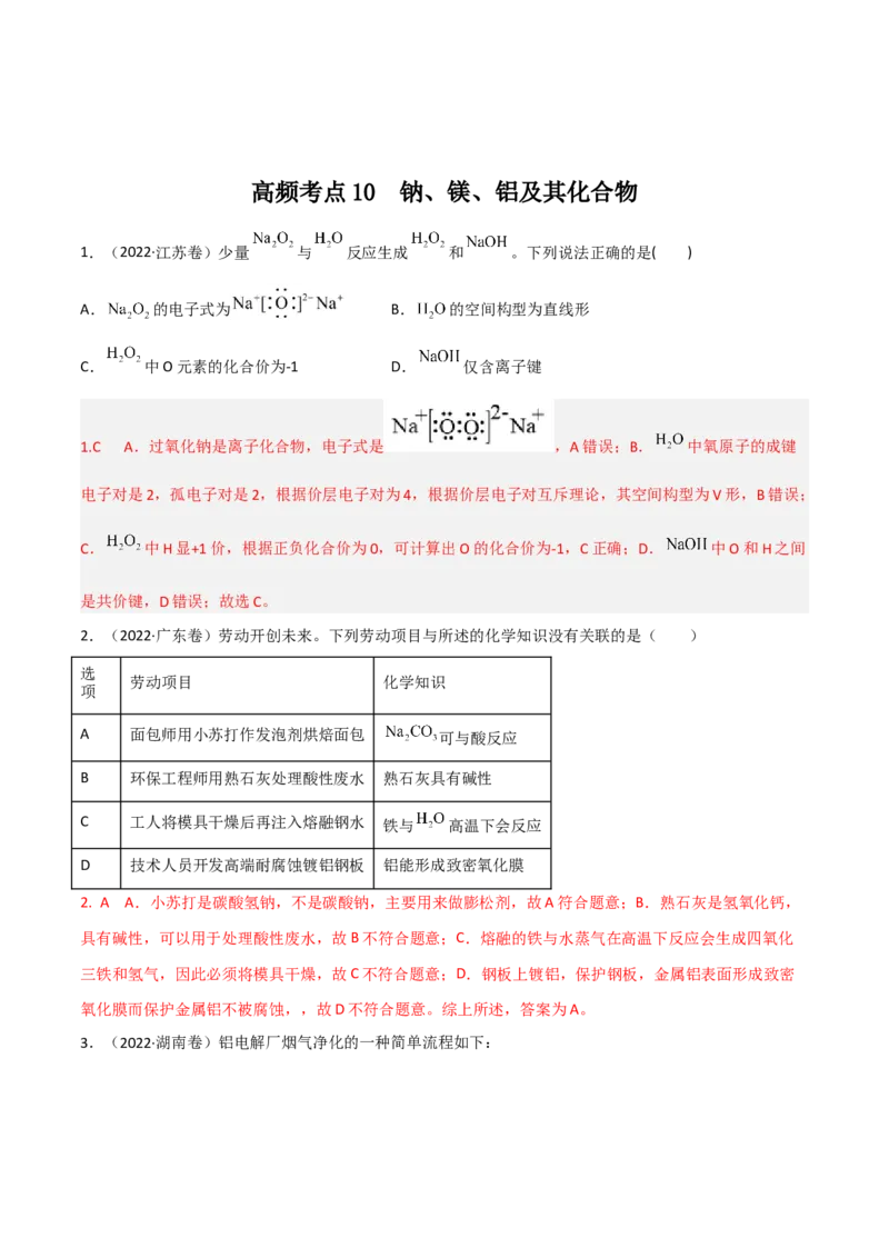 高频考点10钠、镁、铝及其化合物-2023年高考化学二轮复习高频考点51练（解析版）_05高考化学_新高考复习资料_2023年新高考资料_二轮复习_2023年高考化学二轮复习高频考点51练292724123