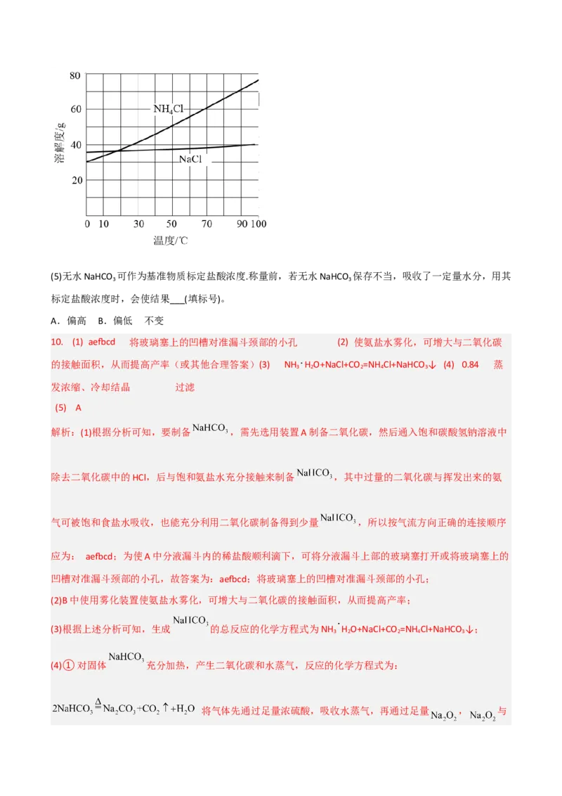 高频考点10钠、镁、铝及其化合物-2023年高考化学二轮复习高频考点51练（解析版）_05高考化学_新高考复习资料_2023年新高考资料_二轮复习_2023年高考化学二轮复习高频考点51练292724123